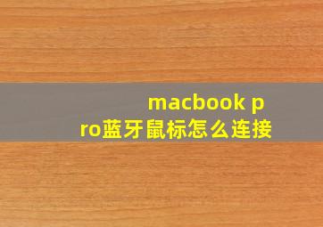 macbook pro蓝牙鼠标怎么连接